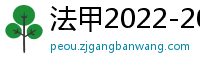 法甲2022-2023赛季积分